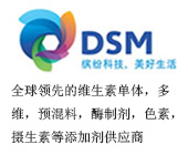 帝斯曼-預(yù)混料，色素